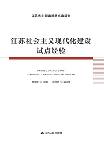 江蘇社會主義現代化建設試點經驗