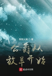 公爵从放羊开始 cover