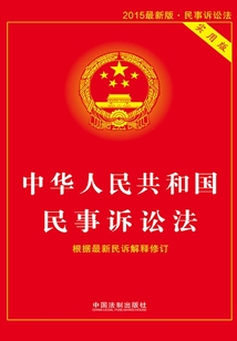 中华人民共和国民事诉讼法:实用版(2015年版)