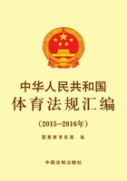 中华人民共和国体育法规汇编（2015—2016年）