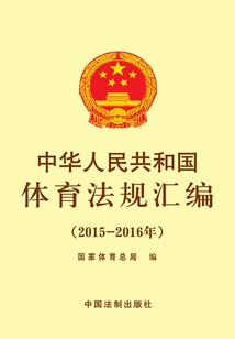 中華人民共和國體育法規(guī)匯編(2015—2016年)