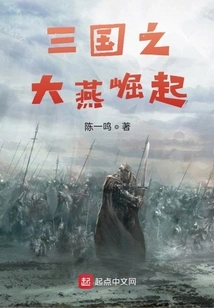 The Rise of Yan in the Three Kingdoms