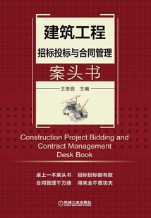 建筑工程招標投標與合同管理案頭書