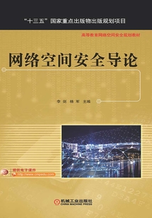 網絡空間安全導論