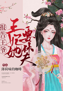報(bào)告王爺，王妃她要休夫