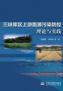 三峽庫區上游面源污染防控理論與實踐