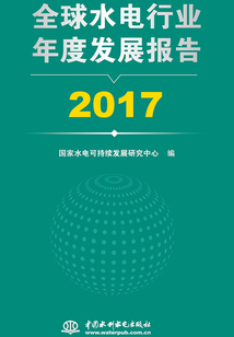 全球水電行業(yè)年度發(fā)展報(bào)告2017