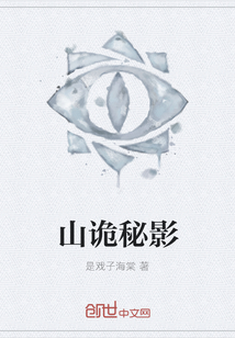 山詭秘影