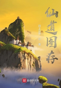 仙道圖存