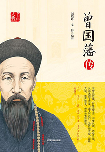 曾國藩傳