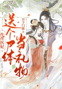 仵作醫妃：送個尸體當禮物