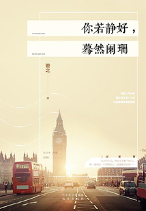 你若静好，蓦然阑珊