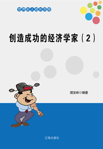 世界名人成長歷程：創造成功的經濟學家（二）