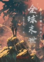 全球末世之重生归来在线阅读
