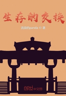 生存的交換