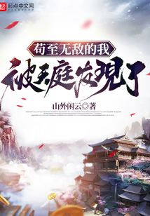 茍至無敵的我被天庭發(fā)現(xiàn)了