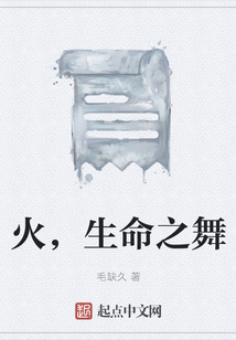 火，生命之舞