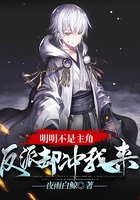 明明不是主角，反派卻沖我來在線閱讀