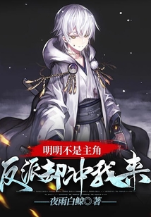 明明不是主角,反派卻沖我來