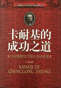 卡耐基的成功之道：卡耐基教你13堂人生必修課