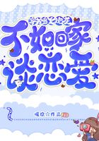 穿書當女炮灰，不如回家談戀愛在線閱讀