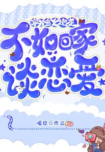 穿書當女炮灰，不如回家談戀愛