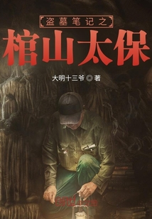 盜墓筆記之棺山太保