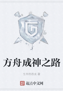 方舟成神之路