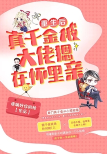 重生后真千金被大佬摁在懷里親