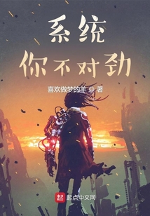 系統(tǒng)!你不對勁
