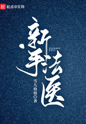 新手法医在线阅读