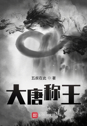 大唐称王在线阅读