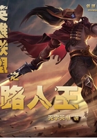 英雄聯盟之路人王在線閱讀