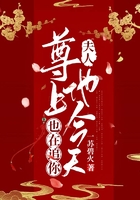 夫人，尊上他今天也在追你在線閱讀