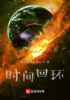 時(shí)間回環(huán)在線閱讀