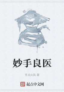 妙手良医