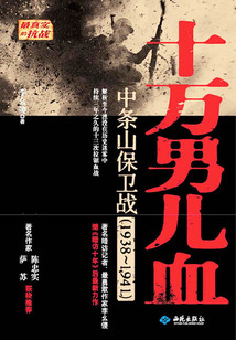 十萬男兒血:中條山保衛(wèi)戰(zhàn)(1983~1941)