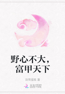 野心不大，富甲天下