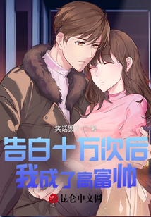 告白十萬次后,，我成了高富帥