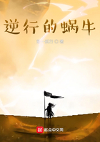 逆行的蝸牛在線閱讀