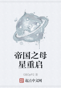 帝國之母星重啟