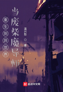 重生到異世界當廢柴魔導師