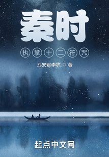 秦時:執(zhí)掌十二符咒