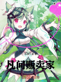 凡間販賣家