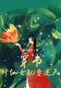 穿书：修仙女配要逆天