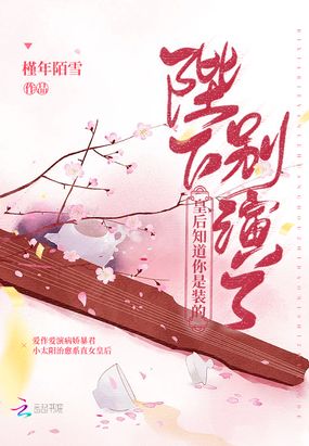 陛下别演了，皇后知道你是装的在线阅读