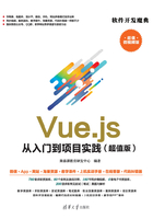 Vue.js从入门到项目实践（超值版）在线阅读