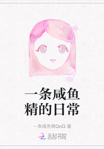 一條咸魚精的日常