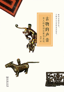 古物的聲音：古人的生活日常與文化