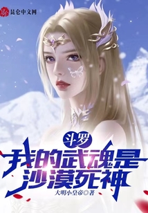 斗羅：我的武魂是沙漠死神！
